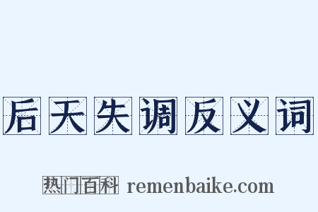 后天失调反义词是什么意思的图片